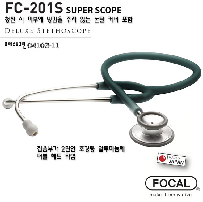 FOCAL 일본 FC-201S SUPER SCOPE 초경량 알루미늄제 더블 헤드 청진기 (포레스트그린) / 04103-11
