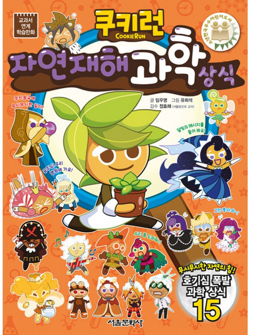 쿠키런 자연재해 과학 상식, 임우영