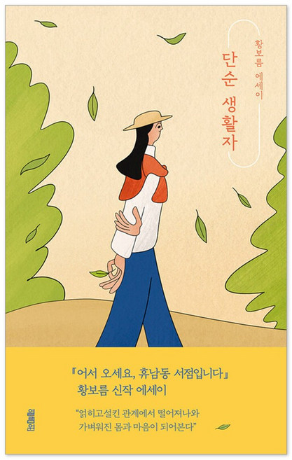 단순 생활자 : 황보름 에세이, 열림원