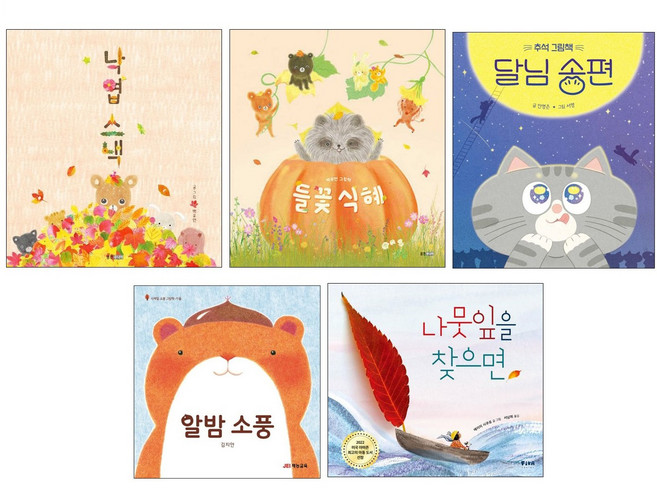 나뭇잎을 찾으면 + 들꽃 식혜 + 낙엽 스낵 + 달님송편 + 알밤소풍세트 (전5권)