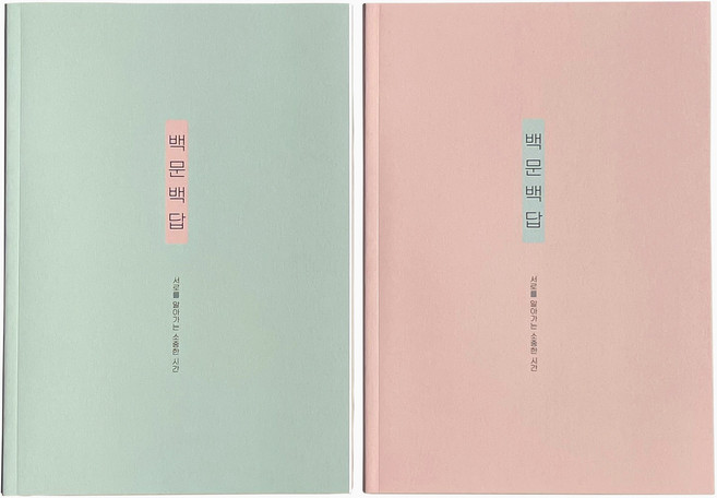 필수인간 백문백답 커플문답 연애고사 사랑문답 연애문답 결혼 문답 커플백문백답 커플상황문답 연애백문백답 커플 100문100답 커플질문 커플문답책 커플시험지 커플책 러브장 2개 노트, Ashygreen + Milkypink, 1세트