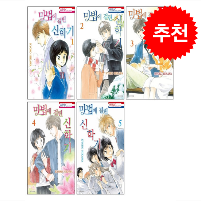 마법에 걸린 신학기 1-5 세트 + 쁘띠수첩 증정, 서울미디어코믹스(서울문화사), 히가와 쿄오코