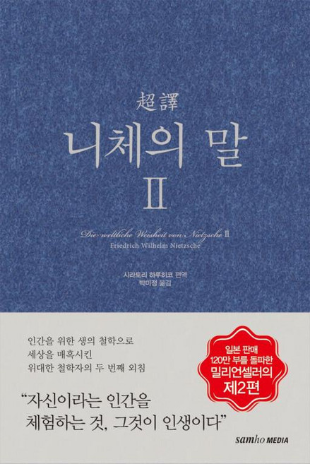 초역 니체의 말2(3판), 빠른배송