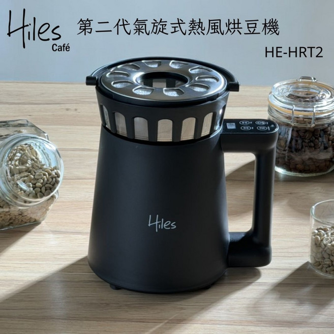 Hiles 第二代氣旋式熱風烘豆機 HE-HRT2, 烘豆機*1