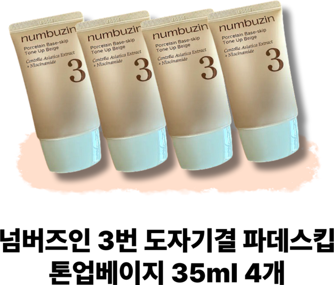 [정품] 넘버즈인 3번 도자기결 파데스킵 톤업베이지 톤업 파데프리 무기자차 선크림, 35ml, 4개