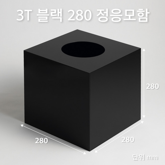 조이사인 모서리가공 정사각 응모함 280x280 / 두께3mm 투표함 모금함 아크릴상자 매장/진열용품, 정응모함 280*280/3T 블랙 [J2803EB]
