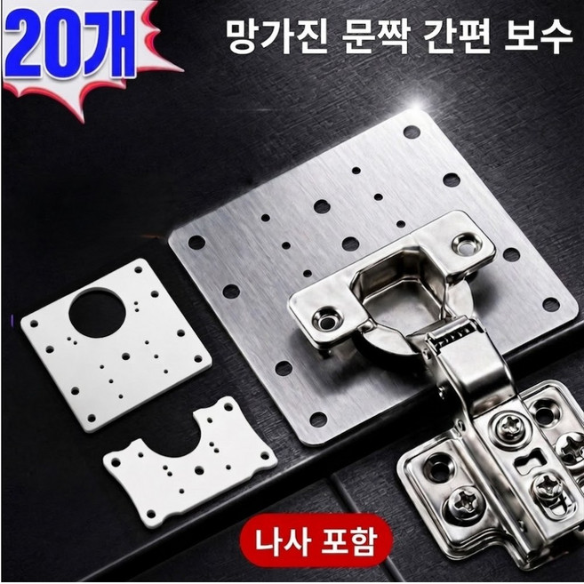 스텐 경첩 보강판 싱크대 장롱 가구 서랍장 보강플레이트, 20개