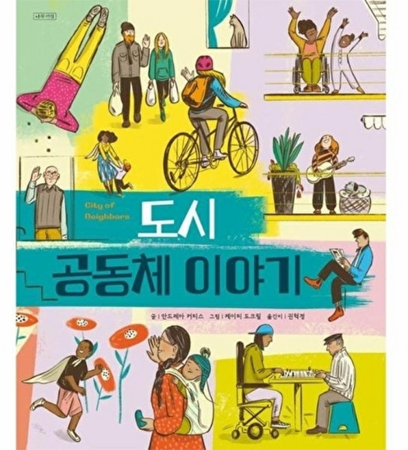 도시 공동체 이야기 - ThinkCities 시리즈 4, 나무처럼, 안드레아 커티스, 4null