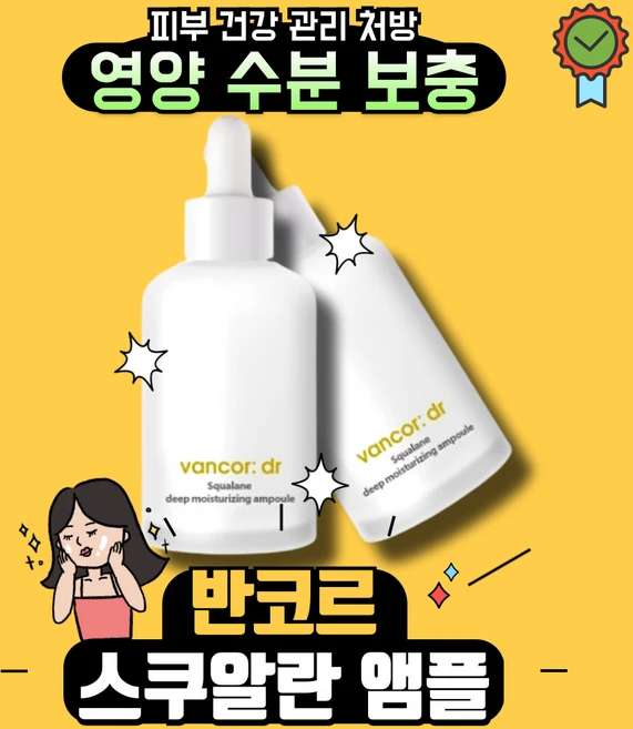 닥터 반코르 보스웰리아 스쿠알란 앰플 속보습 촉촉 I 반코르 앰플 VANCOR AMPOULE I 스쿠알란 30000ppm, 1개, 50ml - 쿠팡