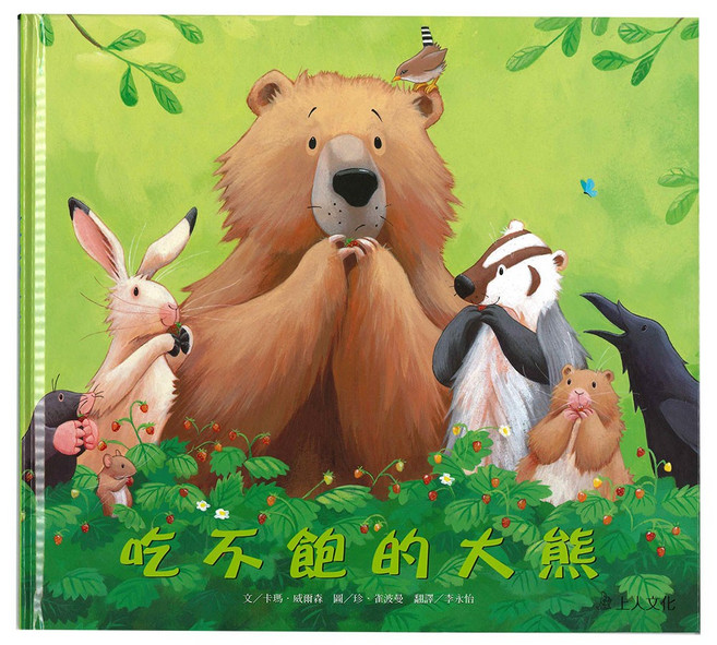 上人文化 吃不飽的大熊繪本