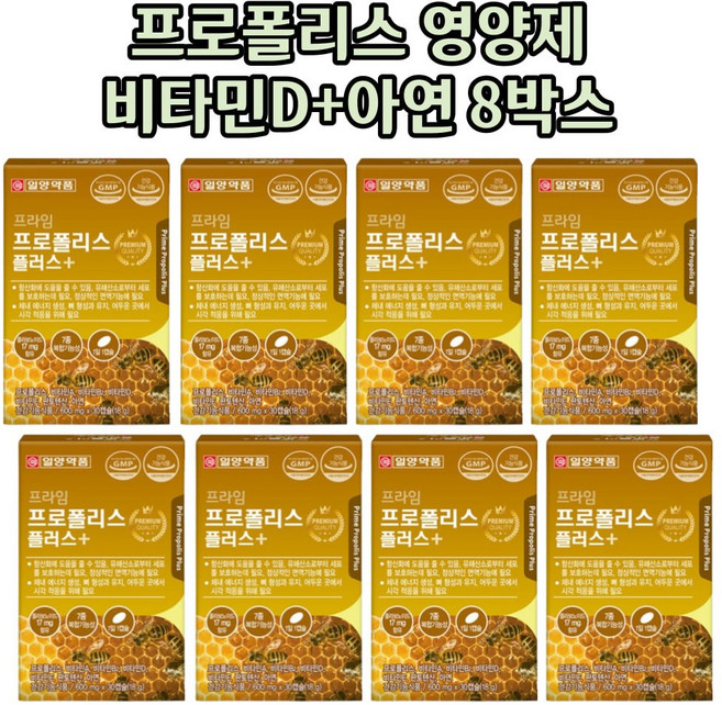 식약처인증 프로폴리스영양제 비타민이 항산화 류신 프로폴리스아연 비타민A 판토텐산 L로이신 8박스, 30정