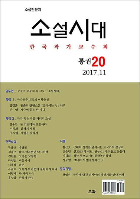 NSB9791186644478 새책-스테이책터 [소설시대 제20호] -2017.11--도화-한국작가교수회 엮음-기타-20171113 출간-판형 152x2, 소설시대 제20호