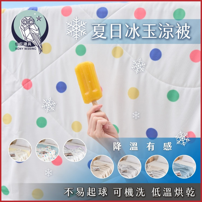 伯尼寢具 冰玉涼感紗涼被，防螨，春夏被，空調被, 毛毛小熊