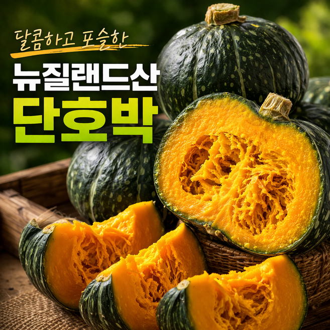 달콤하고 포슬한 뉴질랜드산 단호박 다이어트 간식용으로 좋아요, 1박스, 3kg