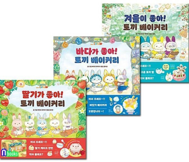 [전집] 토끼 베이커리 딸기가 좋아+바다가 좋아+겨울이 좋아 세트, 아르볼(전집)