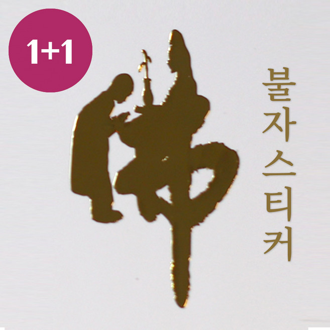 붓다북 띠별 수호신 부처님 금박 스티커 - 불교 핸드폰, 2개, 불자
