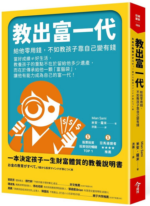 教出富一代：一本決定孩子一生財富體質的教養說明書, 今周刊, 米安．薩米