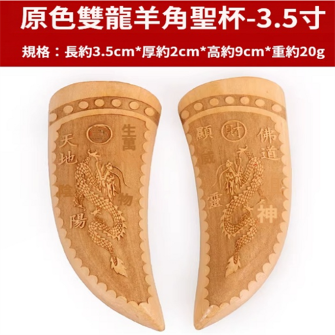 桃木聖杯卦實木聖卦擲杯大號雙龍陰陽杯貢杯茭杯佛堂道家佛具用品, 1個