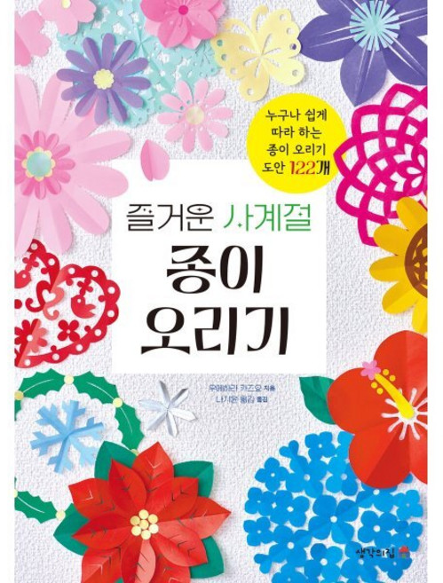 즐거운 사계절 종이 오리기, 생각의집, 우에하라 카즈요