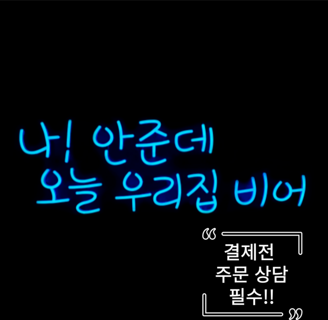 주문전 상담 필수/ 애드톡 실리콘 LED 네온 나안준데 사이즈상담/주문제작