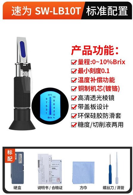 速為糖度計 高精度測糖儀 甜度測試儀 濃度測量儀 水果甜度器蜂蜜鹽度測試, 1個, SW-LB10T【銅芯】糖度0~ 10%