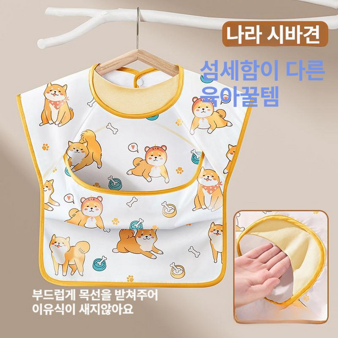 섬세함이 다른 똑똑한 육아꿑템 이유식 턱받이 민소매 베이비뵨 방수 방수턱받이 이유식매트 자기주도이유식 아기턱받이 이유식방수 턱받이추천, 1개, 1개입, 나라작은시바110