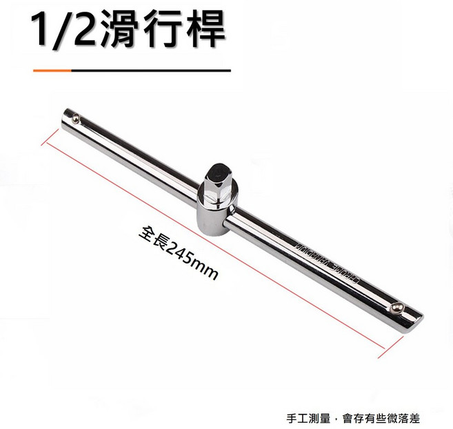 T型滑桿工具男 滑T桿 套筒 滑動板桿, 1個, 1/2(4分)
