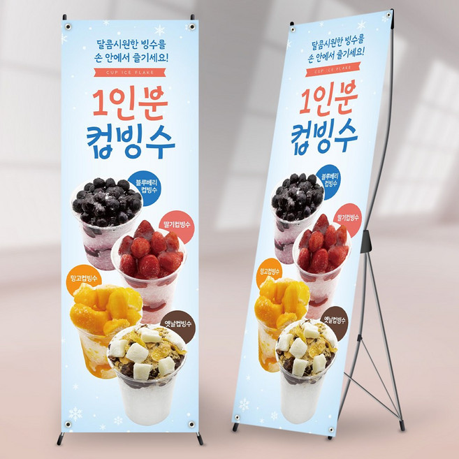 사심데코 컵빙수 배너 카페 홍보용 배너 제작 BA185, 메쉬