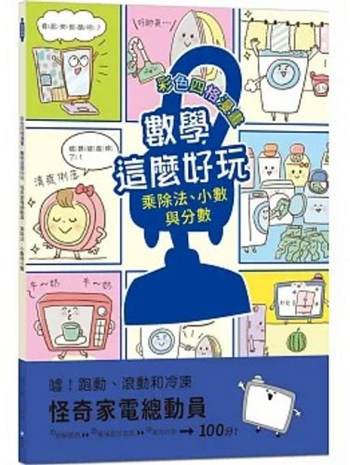 和平國際出版 彩色四格漫畫 數學這麼好玩 怪奇家電總動員 乘除法 小數 與 分數, 單本