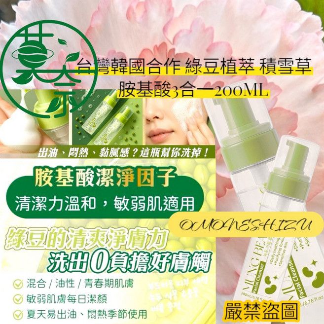 台灣 韓國合作 綠豆植萃 積雪草 胺基酸 淨膚潔顏慕斯 200ML, 1個