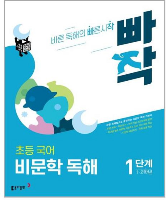 동아출판 빠작 초등 국어 비문학 독해 1단계 (초등1.2학년), 초등1학년