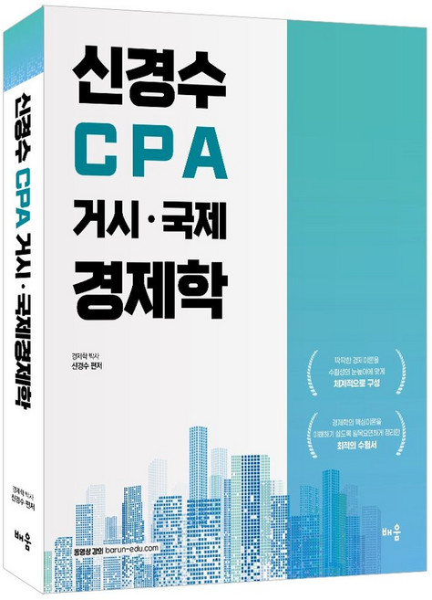 신경수 CPA 거시 국제경제학, 배움, 신경수(저)