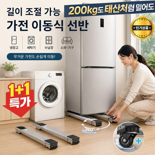 [가전 이동받 선반] 이동식 바퀴형 받침대 드럼세탁기용 범용 스탠드 길이확장가능 대형 장롱 냉장고 세탁기 소음방지 이동받침 미끄럼 방지 및 진동 방지, 1개