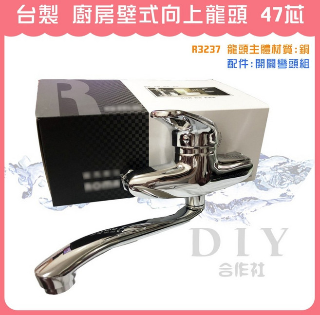 DIY合作社 廚房壁式向上龍頭 台灣製 47芯, 1個, R3237