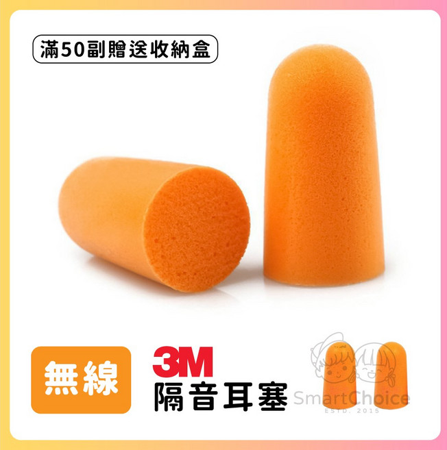 3M 隔音耳塞 降噪睡眠耳塞 無線橘色款 慢回彈舒適靜音耳塞 型號1100, 1個, 3M橘色耳塞（型號1100-無線版）