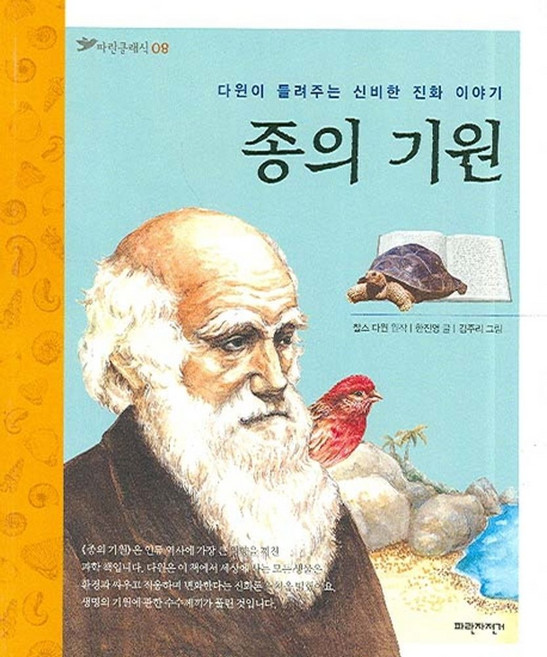 종의 기원:다윈이 들려주는 신비한 이야기, 파란자전거, 파란클래식 시리즈