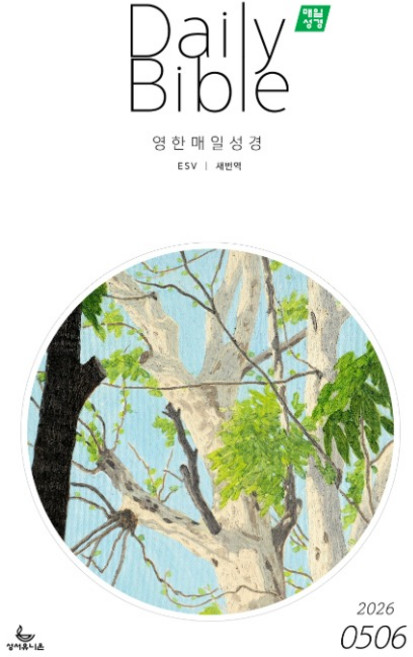 영한대조 매일성경 Daily Bible 5-6월호 ESV 새번역 큐티 QT책 본문수록
