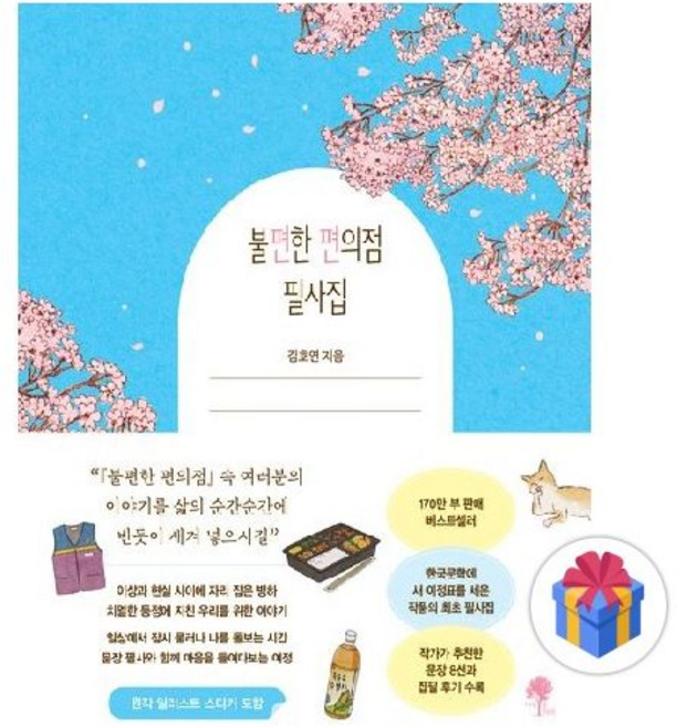 불편한 편의점 필사집 양장김호연292504