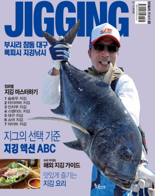 지깅(Jigging):부시리 참돔 대구 록피시 지깅낚시, 황금시간, 낚시춘추 편집부