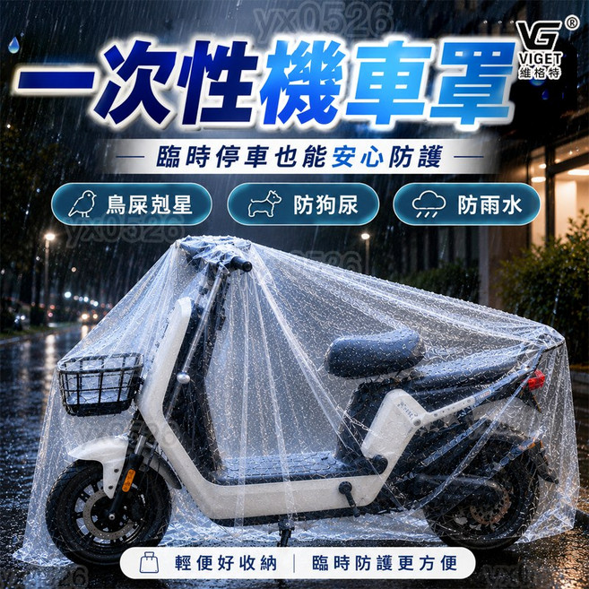 VG 一次性機車防雨罩 鳥屎克星 機車防雨防塵, 【一個入】加厚透明款,【小號】220公分長【一個】, N/A