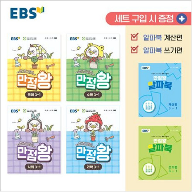 [하나북] EBS 만점왕 세트 3-1(2026) :예습 복습 숙제까지 해결되는 교과서 완전 학습서 [전 4권 ]