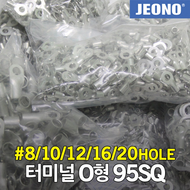 터미널 압착단자 O형 95SQ 압착터미널 링터미널 링단자 8 10 12 16 20 홀 러그 접속자 전선 케이블 연결 전오전기 국산, 01. 95-8 (50EA), 1개