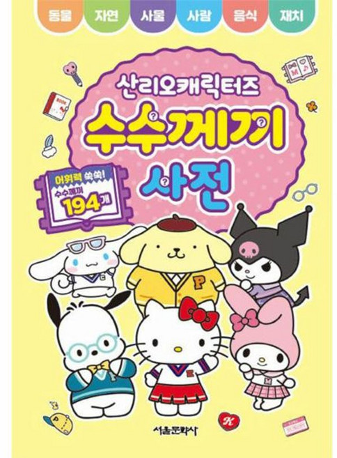 산리오캐릭터즈 수수께끼 사전, 서울문화사, 서울문화사 편집부, 상세내용 참조