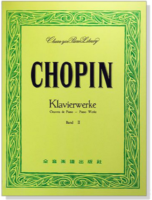 蕭邦鋼琴作品集【2】 CHOPIN 鋼琴樂譜 世界音樂全集6 敍事曲 詼諧曲 練習曲 全音樂譜出版社