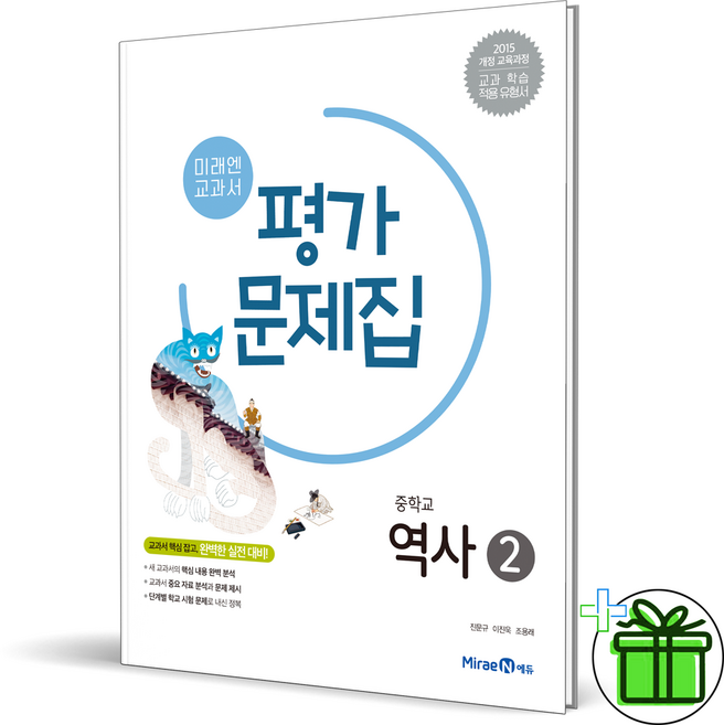 (사은품) 미래엔 중학교 역사 2 평가문제집 (김태웅) 2026년, 역사영역