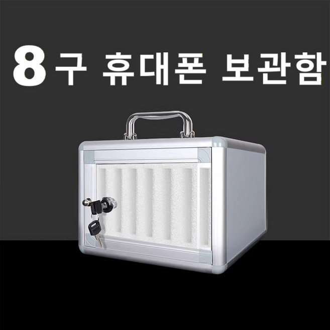 [Korella] 휴대폰 보관함 알루미늄 핸드폰 자물쇠 달린 감옥 8구 휴대폰 보관함 휴대용 휴대폰 수납장 스마트폰 학교 기숙사 회의실, 1개, 은색 8구 휴대폰 보관함