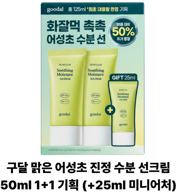 구달 맑은 어성초 진정 수분 선크림 50ml 1+1 기획 (+25ml 미니어처), 2개