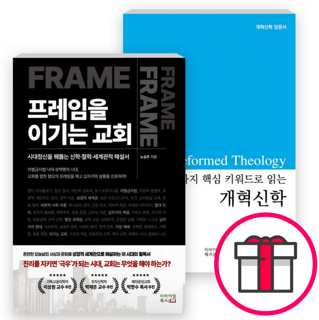 노승주 목사 저서 세트(전2권) - 7가지 핵심 키워드로 읽는 개혁신학 / 프레임을 이기는 교회 (리바이벌북스) + 말씀카드 5종 세트 증정