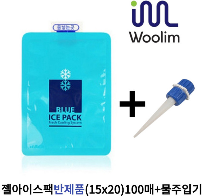우림 젤 아이스팩 반제품 중 (15x20) + 물주입기, 100개