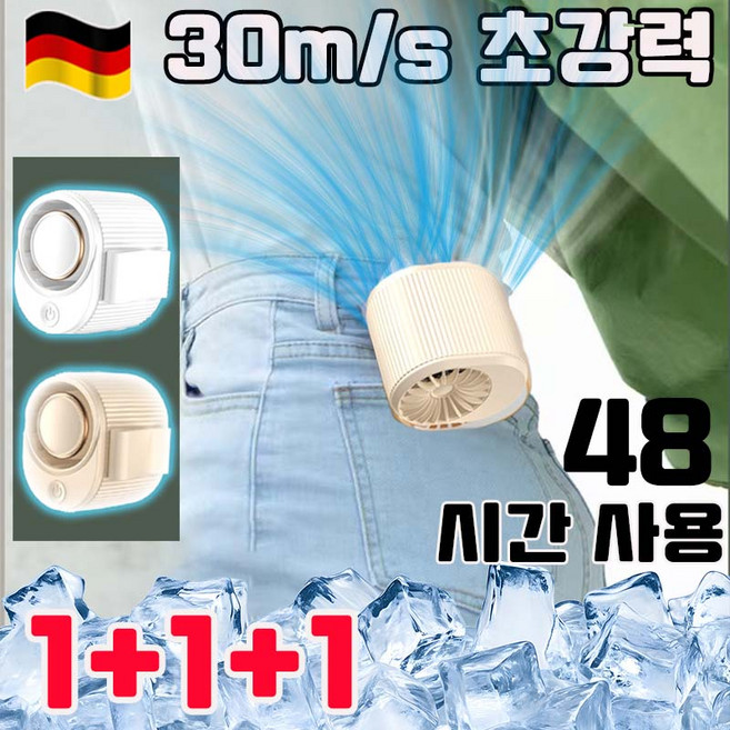 독일 기술 1/1+1 휴대용 허리선풍기 쿨링 허리 선풍기 초강력 태풍기 무선 냉각 선풍기 에어컨 1초 급속 냉각 전신 냉각 신기 사은품 랜덤 증정, 3개, 베이지